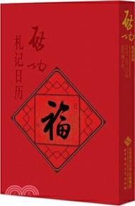 1120.啟功劄記日曆2020（簡體書）