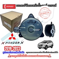 (DENSO) มอเตอร์ หม้อน้ำ MITSUBISHI X PANDER 2018-2023 เบอร์ M ปลั๊ก 2 ช่อง มอเตอร์พัดลมแอร์ เอ็กซ์แพ