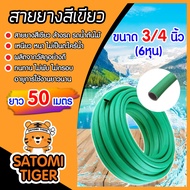 สายยางเขียว ขนาด 3/4นิ้ว(6หุน) ยาว 50 เมตร สายยางสีเขียว สายยางรดน้ำต้นไม้ สายยางล้างรถ หนา เหนียว ท
