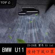 23-24 BMW BMW X1 U11 Under Seat Air Outlet Anti-dust Cover Anti-blocking Protective Cover 23 New X1 
