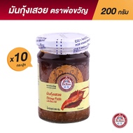 พ่อขวัญ Official Store - มันกุ้งเสวย 200กรัม (10 กระปุก) - Por Kwan Shrimp paste with bean oil 200g 