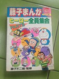 (絕版)小學館-藤子不二雄-藤子漫畫英雄全員集合Part 2(日本版，哆啦A夢、齊天烈大百科、叮噹貓、忍者哈特利...)