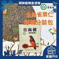 實體門市｜翔帥寵物生活館｜合美健 24號｜金絲雀粟仁｜鸚鵡飼料｜鳥飼料｜AAA
