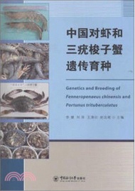 572.中國對蝦和三疣梭子蟹遺傳育種（簡體書）