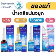 Aqua Maris Baby Nasal Spray / Aqua Maris Classic / Aqua Maris Strong / Aqua Maris Protecto