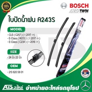 BENZ ใบปัดน้ำฝน BOSCH A243S (577925) รุ่น E-Class W213 W238 , CLS-Class W257 ( OE No. 213 820 58 01