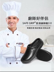 SAFE GRIP® 防滑廚師鞋(牛皮)