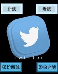 推特 Twitter X twitter 推特帳號 Twitter帳號 X帳號 twitter帳號 新號 老號 帶粉號