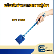 โปรส่งฟรีฯ แปรงขัดทำความสะอาดตู้ปลาแปรงขัดตู้ปลาแปรงขัดตู้กระจก ขนาดความยาว23และ40เซนติเมตรแปรงขัดตู