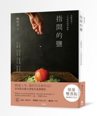 【限量雙書版】《指間的鹽》多謝款待！人生與料理的滋味＋《便當‧加法》41道簡單美味的便當菜譜，端上每一餐