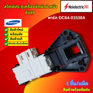 สวิตช์ประตูเครื่องซักผ้าซัมซุงแท้ SWITCH DOOR LOCK SAMSUNG พาร์ท DC64-01538A รุ่นที่ใช้ได้ WF8702CPA