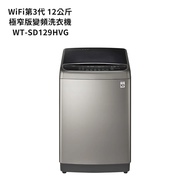 【LG 樂金】 【WT-SD129HVG】12公斤WiFi第3代DD直立式變頻洗衣機(極窄版)不鏽鋼銀(標準安裝)