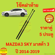 ราคาคู่ โช๊คฝาท้าย มาสด้า3 MAZDA3 Mazda 3 Skyactiv (BM) 5 Doors ปี 2014 - 2019 โช๊คฝากระโปรงหลัง