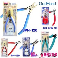 日本GodHand神之手剪鉗模型剪 SPN-120 PN-120 GH-KPN-95 GN-125