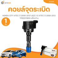 คอยล์จุดระเบิด HITACHI รถ HONDA CITY iVTEC ปี 2008-2012*JAZZ 1.5 IVTEC ปี 2008-2012*FREED*BRIO ปลั๊ก