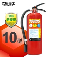 【太星電工】手提蓄壓式乾粉滅火器 10磅 QE10C