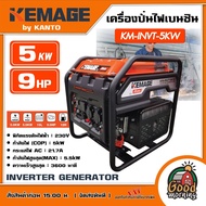 KEMAGE by KANTO 🚚 เครื่องปั่นไฟ รุ่น KM-INVT-5KW 5kW 9HP 230V 236cc. เชือกดึงสตาร์ท  ปั่นไฟ Inverter Generator