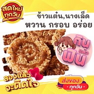 แพค16แผ่น ข้าวแต๋น นางเล็ด เด็ดมาก หวานกำลังดี ขนม ขนมไทย OTOP ของกิน ขนมโบราณ สินค้าแห้ง ของว่าง ขอ