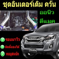 ชุดท่อแทนท่อยาง ชุดท่ออินเตอร์ ALL NEW D-MAX 2.5 ยูโร 4 /3.0/ MU-X 3.0 (2011-2019) ใส่แทนที่ท่ออินเต