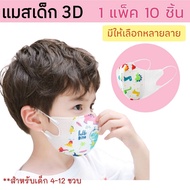 แมสเด็ก 3D ลายการ์ตูน 1แพ็ค 10 ชิ้น สำหรับ 4-12 ขวบ หน้ากากอนามัยเด็ก ผ้าปิดจมูก ส่งจากไทย พร้อมส่ง Monster2 shop