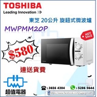 (全新行貨) TOSHIBA 東芝 MWPMM20P 20公升 旋鈕式微波爐