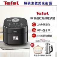 【Tefal 特福】米芯從內到外，烹煮恰到好處，米飯飽滿Q彈，征服每一個人的胃！ 法國特福 IH 真遠紅外線電子贈康寧5L晶鑽鍋+電水壺