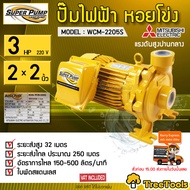 MITSUBISHI  ปั๊มไฟฟ้า รุ่น WCM-2205S 3 HP ขนาดท่อ 2x2 นิ้ว  ปั๊มหอยโข่งชนิดแรงดันสูง SUPER PUMP  หน้