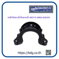 TOYOTA เหล็กรัดยางกันโคลงหน้า โตโยต้า REVO 48824-KK010 1ชิ้น