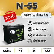 แบตเตอรี่รถยนต์ GS รุ่น N55 12V.55Ah สำหรับระบบ i-Stop : MAZDA2, SWIFT, YARIS Ativ, Accord G9 Y2017,