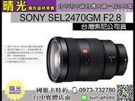 ☆晴光★SEL2470GM 公司貨 SONY FE 24-70mm F2.8 GM 單眼鏡頭 全片幅 GM鏡 大三元