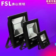 【公司貨】佛山照明 LED投光燈戶外燈防水50W100W室外燈泛光燈廣告燈投射燈