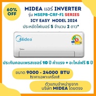 Midea ICY Easy แอร์ติดผนัง MSEPB-CRF-F1 Series ขนาด 9000 - 24000 BTU ประหยัดไฟเบอร์ 5 จำนวน 2 ดาว **