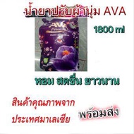 น้ำยาปรับผ้านุ่ม AVA กลิ่น violet sensations