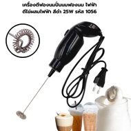 เครื่องตีฟองนมปั่นนมฟองนม ไฟฟ้า ตีไข่ผสมไฟฟ้า สีดำ 25W รหัส 1056