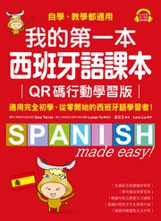 我的第一本西班牙語課本【QR碼行動學習版】 姜在玉