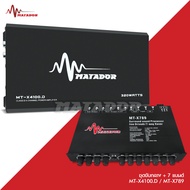 Matador ชุดเพาเวอร์แอมป์ CLASS D 4CH.320W งานดี MT-X4100.D เพาเวอร์แอมป์รถยนต์ คลาสD ตัวเล็กแต่แรงจริง เครื่องเสียงติดรถยนต์ มีชุดรวมปรี7แบน POWER AMP MATADOR