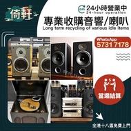 【倚軒】專業高價上門收購：二手音響 、喇叭、金嗓子功放、寶華B&w 功放、 K佬、喇叭、歐美喇叭 前級 后級 膽機、CD機、解碼機、麥景圖、HiFi 音響、、擴音機： Bowers & Wilkins