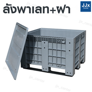 ลังพาเลทพลาสติกไซส์ใหญ่ รุ่น KK-888  [ขนาด100x120x79 cm] บรรรจุ615ลิตร ใส่น้ำได้ ลังทึบพลาสติกขนาดให