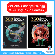 Set 360 Concept Biology Part 1-2 รวม 2 เล่ม (Chulabook)