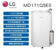 【可刷卡分期】LG 樂金【MD171QSE0】17公升 UV 紫外線淨化 WiFi 機體自動乾燥 水箱辨識燈 變頻除濕機