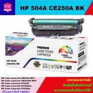 หมึกพิมพ์เลเซอร์เทียบเท่า HP 504A CE250A BK (สีดำราคาพิเศษ) For HP Color LaserJet CM3530 MFP/CM3530f