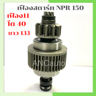 เฟืองสตาร์ท ISUZU NPR เฟืองไดสตาร์ท รถยนต์ NKR NQR 4Hk1 150แรง 11ฟัน เต็มท่อน เฟือง 24 โวล หมุนซ้าย