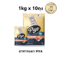 PIYA Grain Free อาหารแมว ปีย่า เกรนฟรี ทานได้ทุกช่วงวัย ขนาด 10 kg (ถุงบริษัท)