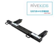 Rivekids 西班牙兒童座椅安全滑軌(缺貨中勿下單)