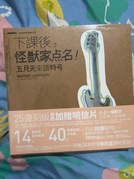 五月天下課後怪獸家點名