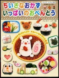 紅蘿蔔工作坊/料理(便當)~ちいさなおかずいっぱいのおべんとう(日文書)