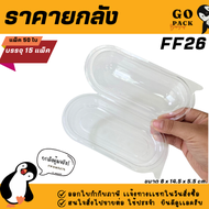 [ยกลัง] FF26 กล่องแคปซูล1ช่อง ฝาล๊อค แพ็ค50ใบ/1ลัง บรรจุ15แพ็ค(750ใบ) ราคาถูกสบายกระเป๋า