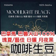 1kg生豆巴拿馬 巴魯火山 100% 瑰夏/藝伎 日曬 月夜黑-世界咖啡生豆《咖啡生豆工廠×尋豆~只為飄香台灣》生咖啡豆