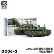 拓意15式輕型坦克模型 ZTQ15式輕型坦克重裝型綠色合金模型164