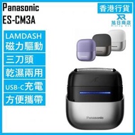 樂聲牌 - LAMDASH超高速磁力驅動電鬚刨 ES-CM3A 香港行貨